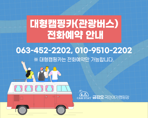 대형캠핑카 예약안내